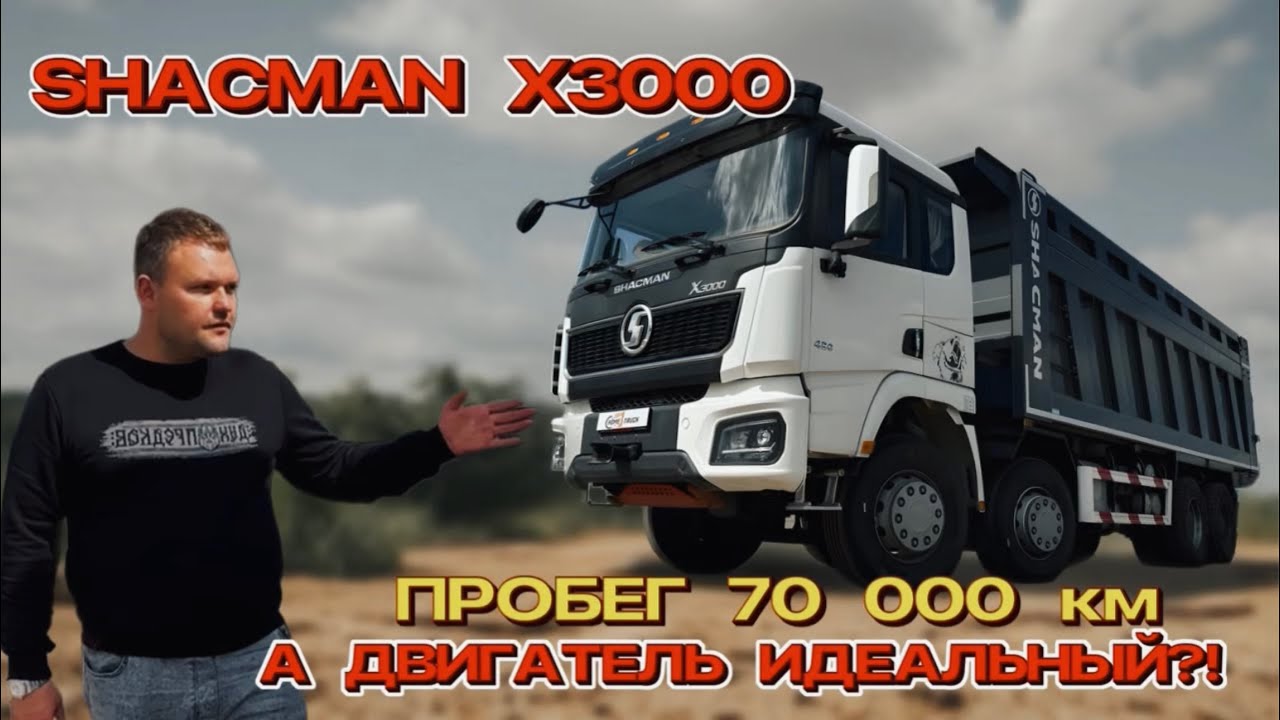 SHACMAN X3000 - ПРОБЕГ 70 000 км, а двигатель ИДЕАЛЬНЫЙ?! Смотри видео