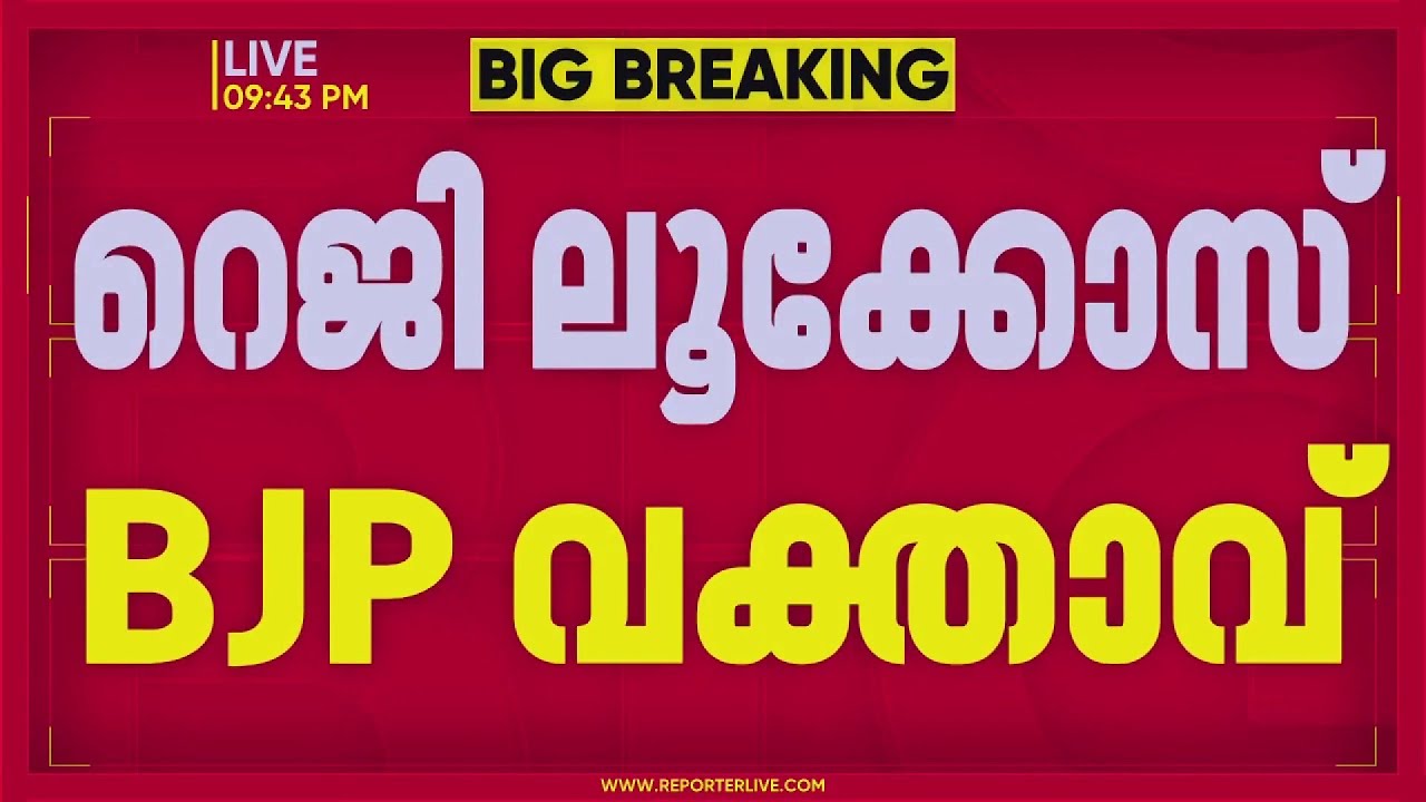റെജി ലൂക്കോസ് BJP സംസ്ഥാന വക്താവ്, BJPയില്‍ ചേര്‍ന്നത് കഴിഞ്ഞ മാസം | Reji Lukose