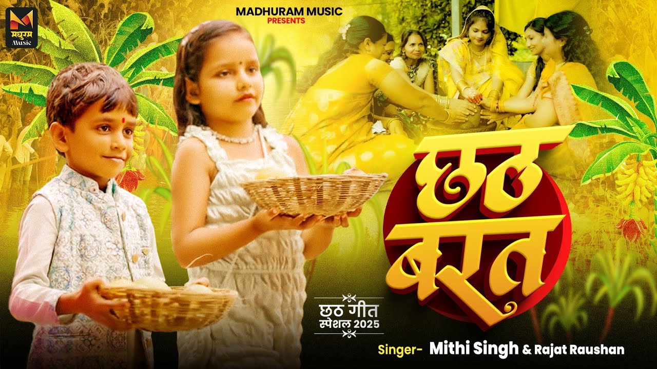 4K #VIDEO 🌞 छठ बरत (पारम्परिक छठ गीत) | #Mithi Singh | Chhath Barat | New #Chhath Geet 2025