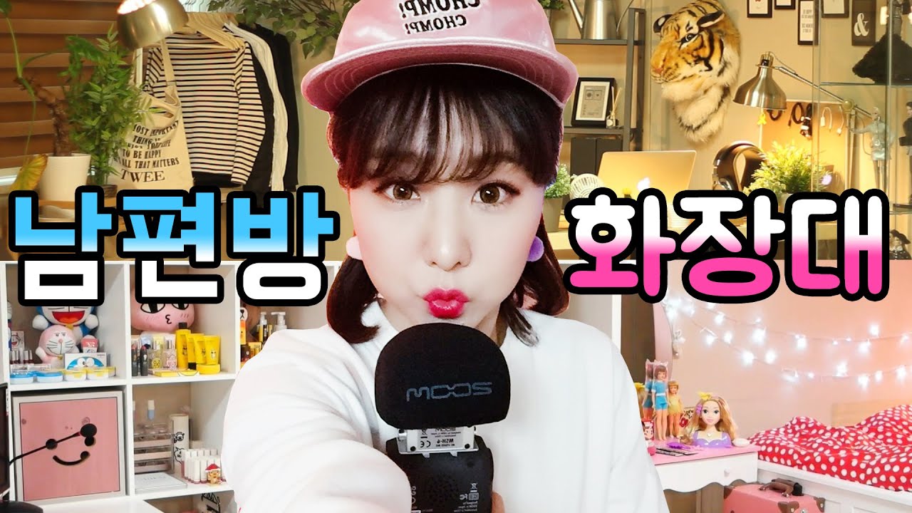[윤쨔미 룸투어] 남편방 & 화장대 공개! 어서 드루와~드루와~ 2편 | 윤쨔미 메이크업