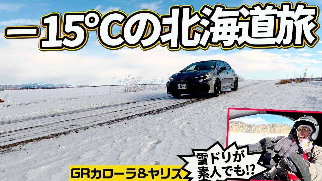 雪国でこそ「トラックモード」が最強。滑るはずの道でグイグイ曲がる、GRカローラ/ヤリスの四駆システムを試す【北海道】