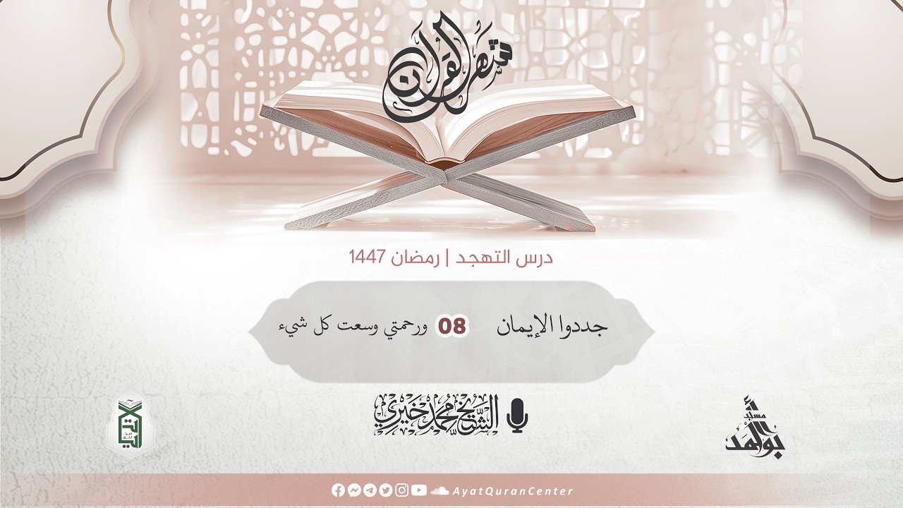 ورحمتي وسعت كل شيء | جددوا الإيمان | دروس تهجد العشر الأواخر | رمضان 1447 هـ | الشيخ محمد خيري