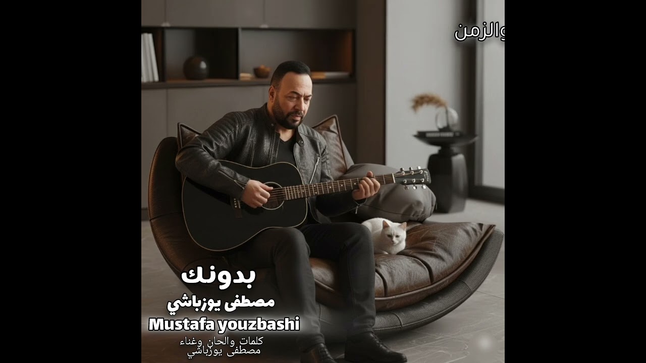 مصطفى يوزباشي بدونك mustafa youzbashi 