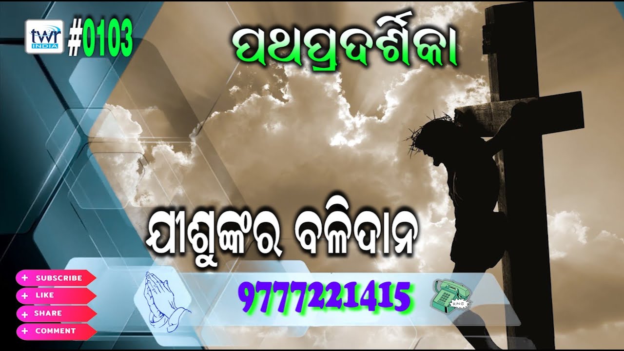 #TTB ମାଥିଉ ସୁସମାଚାର (27:32-28:1-20) (0103) Book of Matthew - Odia Bible Study