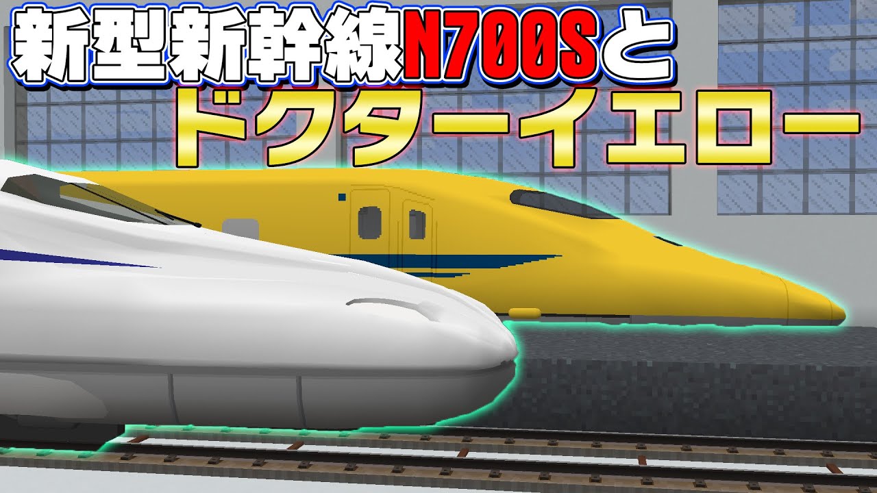 【マイクラ】永遠に新幹線が発車できない駅がヤバすぎた！なのにドクターイエローとN700S新幹線が奇跡のツーショット！【リアルトレインMOD】