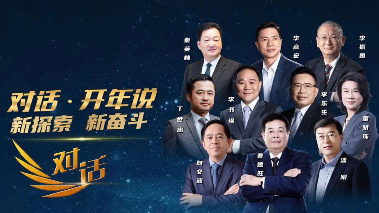 大咖云集！曹德旺、李彦宏、丁世忠共同分享他们2024新探索新奋斗！「对话」20240309 | 财经风云