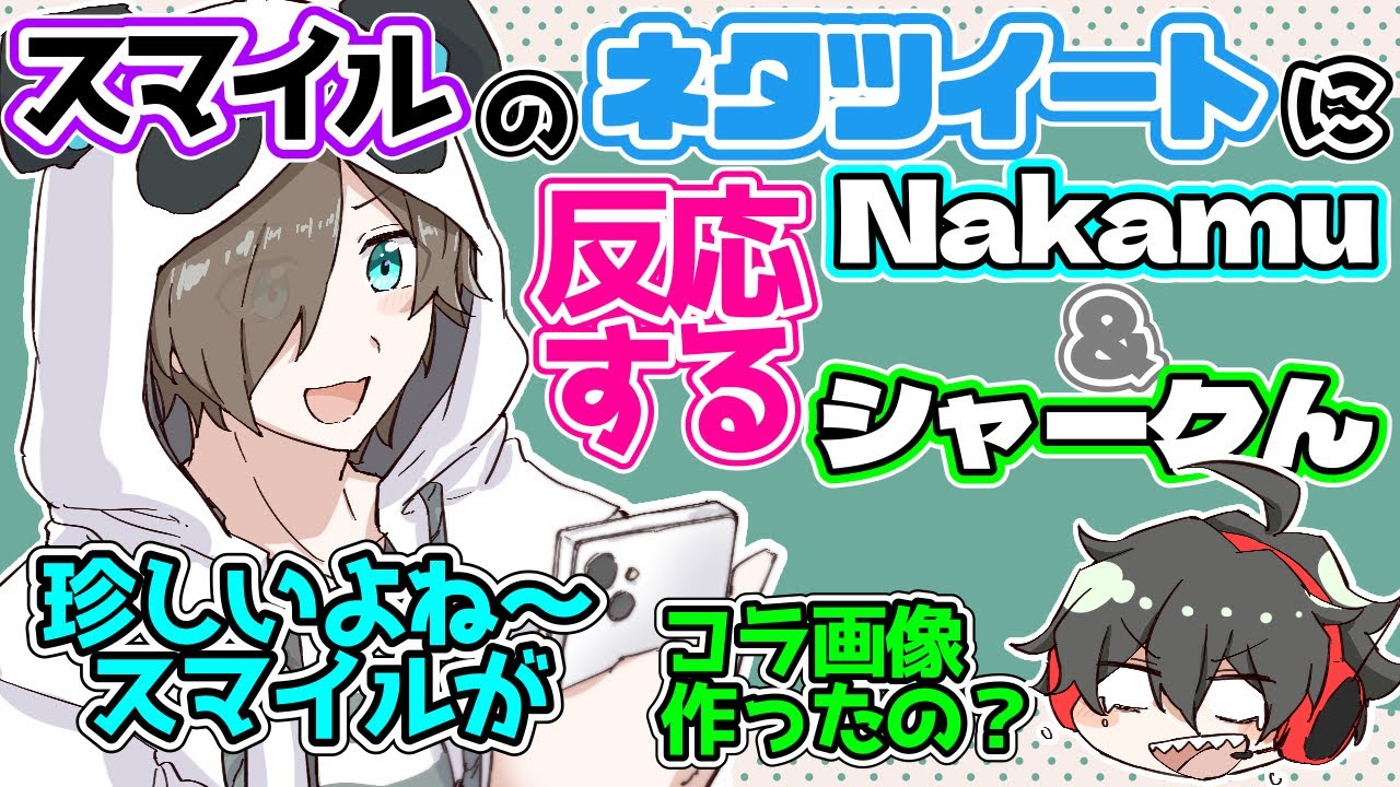 スマイルの珍しいネタツイに反応するNakamuとシャークん【非公式切り抜き】