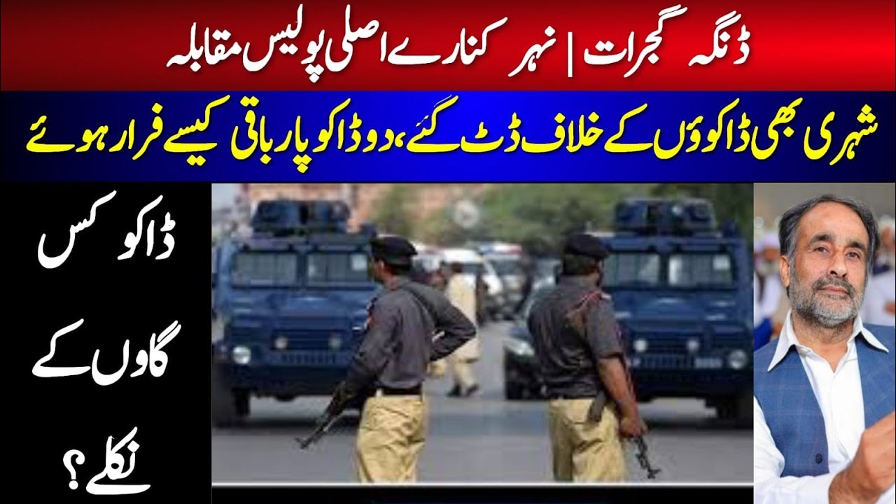 Gujrat l Dinga Police Muqabla