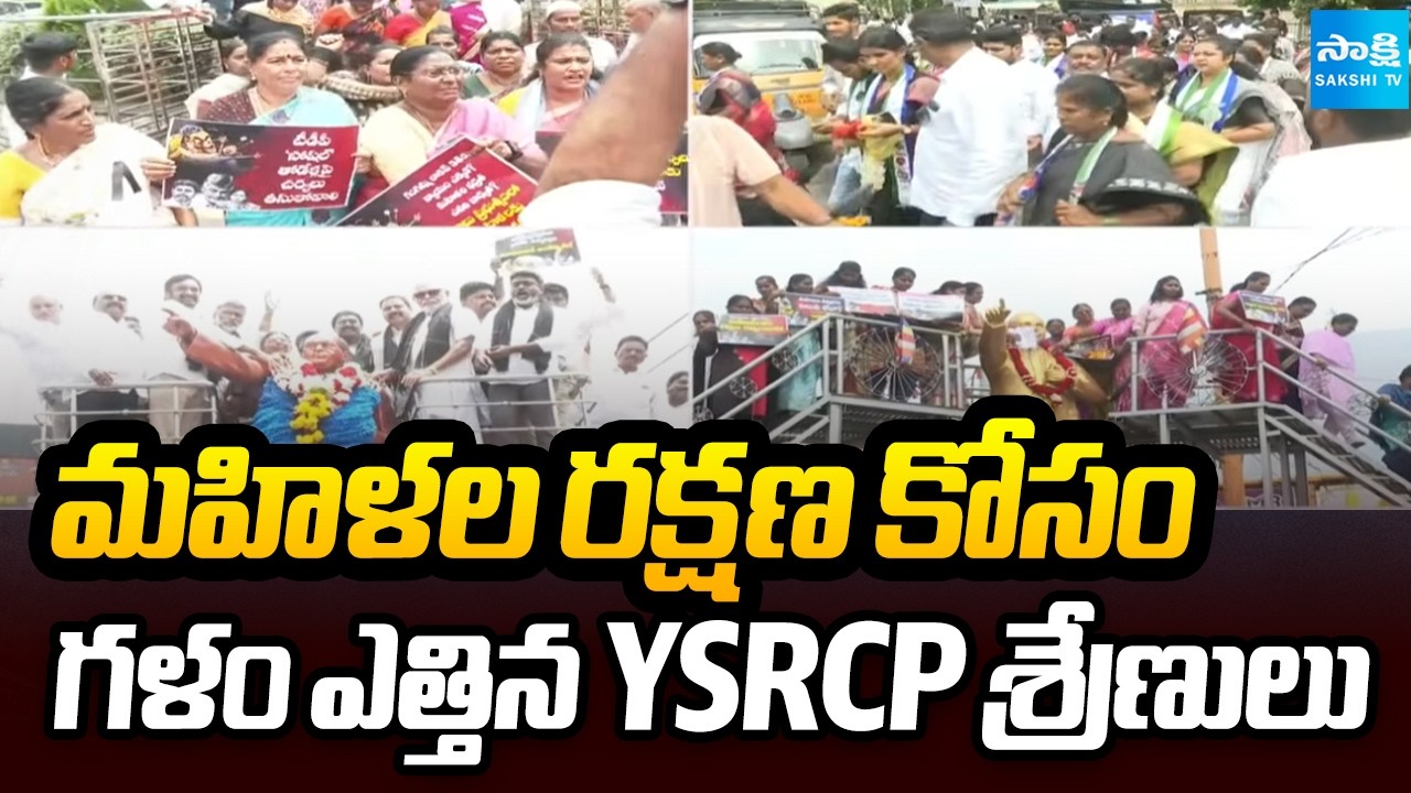 మహిళల రక్షణ కోసం గళం ఎత్తిన YSRCP శ్రేణులు | YSRCP Leaders Protest For Women Rights | Sakshi Tv