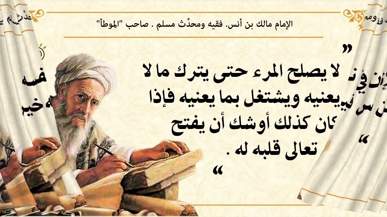 أقوال صاحب الموطأ وإمام دار الهجرة الإمام مالك بن أنس