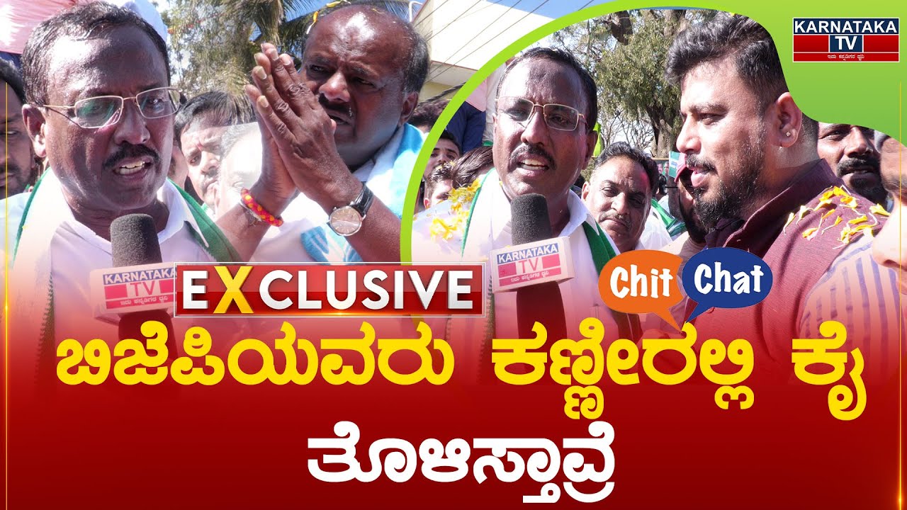 ಬಿಜೆಪಿಯವರು ಕಣ್ಣೀರಲ್ಲಿ ಕೈ ತೊಳಿಸ್ತಾವ್ರೆ | R Manjunath MLA Exclusive Chit Chat | Karnataka TV