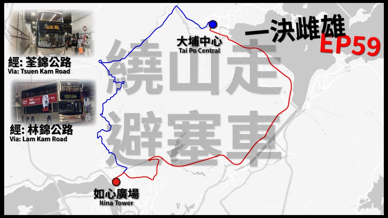 【繞山走 避塞車】沙田塞到X, 兜山返大埔會唔會快D?(73X VS 51+64K)【一決雌雄 Transport Comparison EP59】