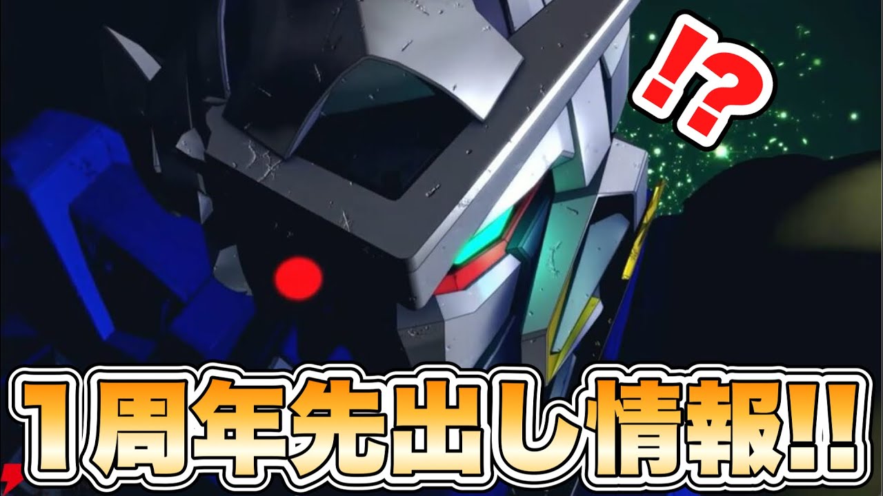 【Gジェネエターナル】メインステージ追加枠発表！１周年の先出し情報！ 『SDガンダムGジェネレーションエターナル』