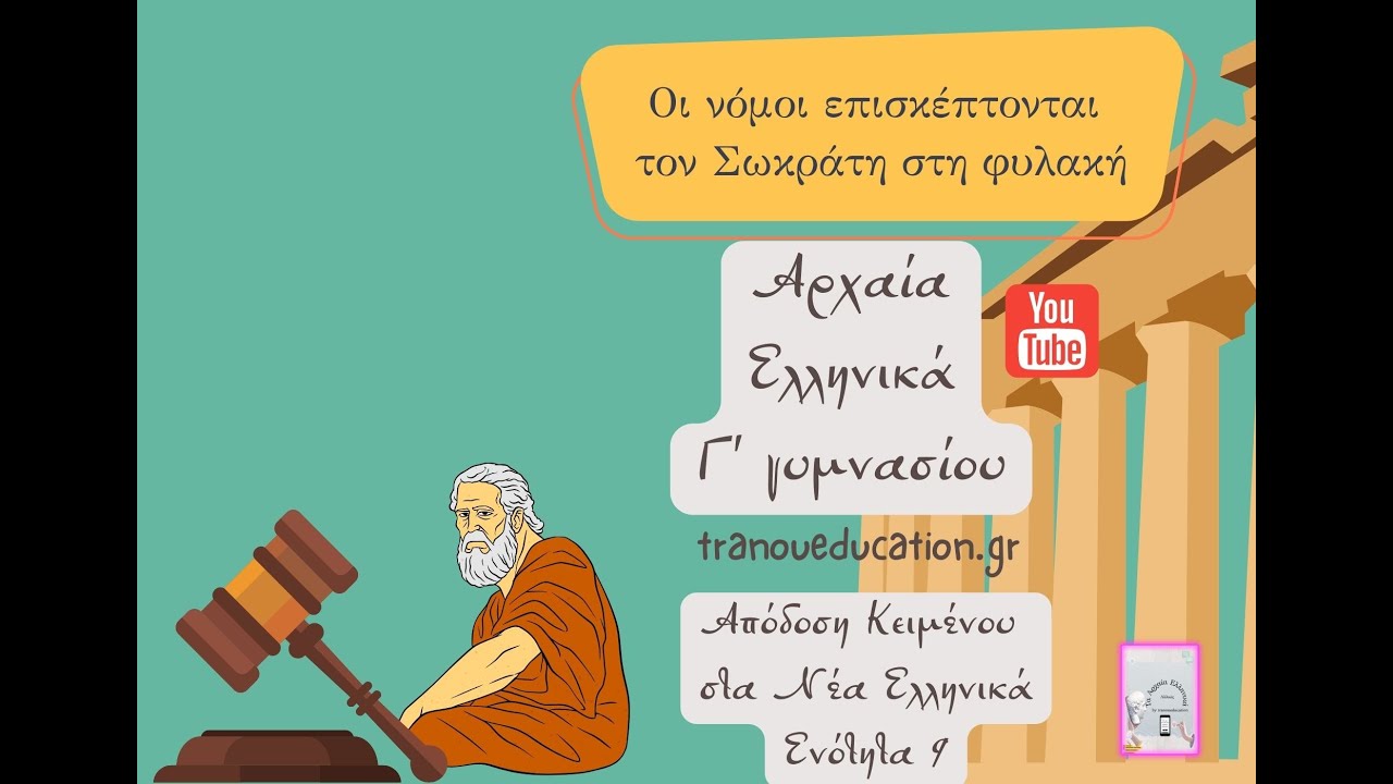 Ενότητα 9 Αρχαία Γ γυμνασίου