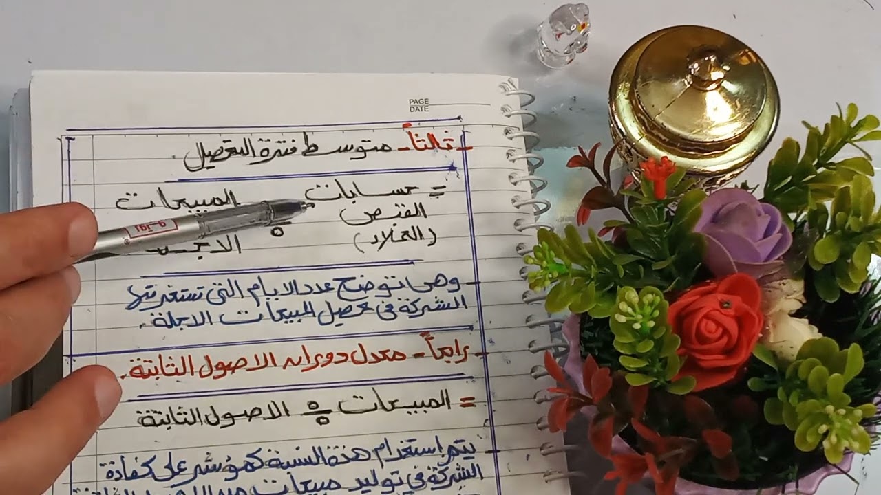 النسب المالية _ معدل دوران المخزون _ و معدل دوران الاصول