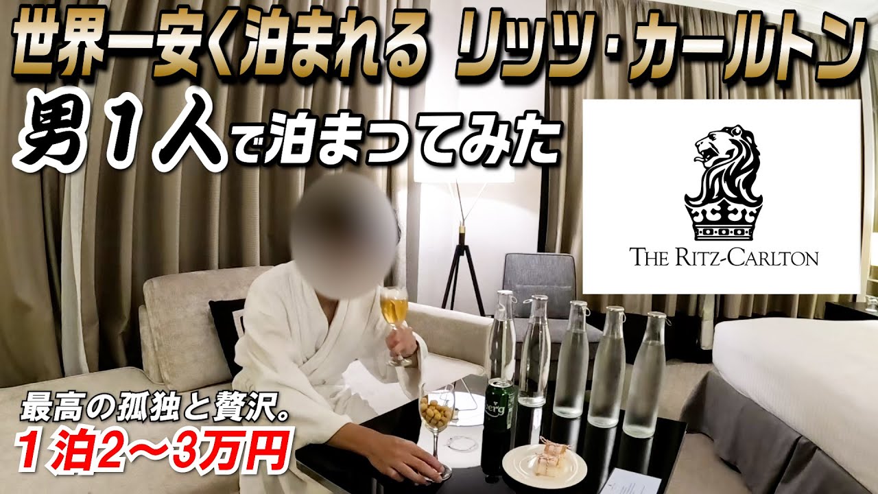 世界一安いリッツ・カールトンに勇気を出して男１人で泊まった結果…【海外1人旅 in マレーシア】