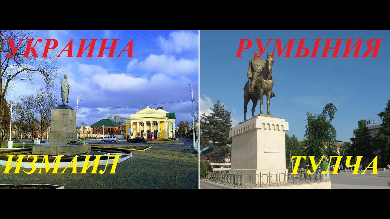Украина и Румыния.Измаил-Тулча.Обзор-сравнение.Ukraine and Romania.Izmail-Tulcha.Overview-comparison