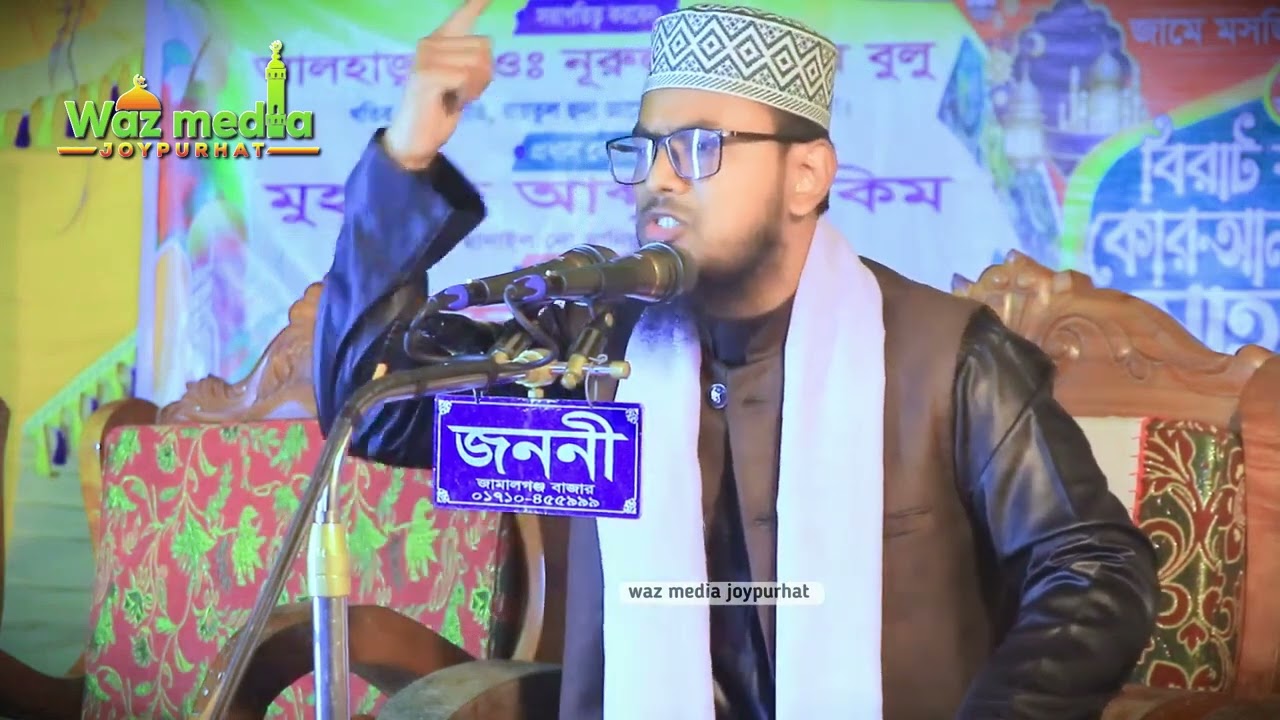 @viralwaz@ সৃষ্টি সম্বন্ধে জানেন তিনি কে *আলোচনায়, মাওঃ আব্দুর রহমান জয়পুরহাট ০১৭৭৩৫১১৯৯৩ ###