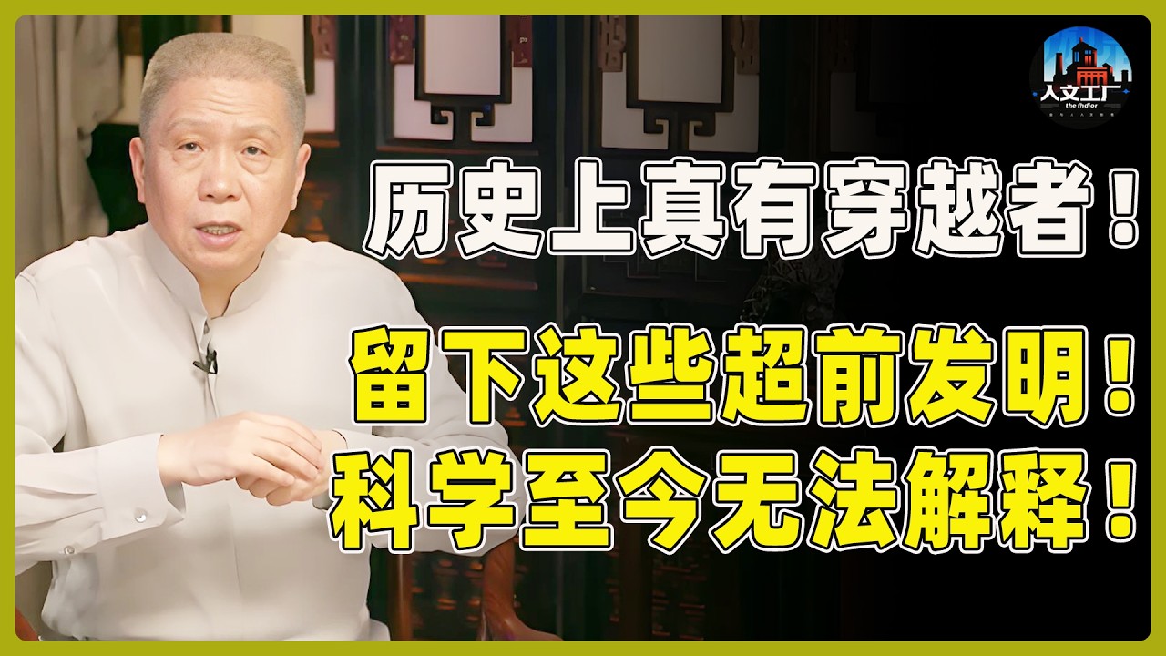 历史上真有穿越者！竟留下这些超前发明！科学至今无法解释！#窦文涛#周轶君#马未都#许子东#尹烨#圆桌派 #观复嘟嘟