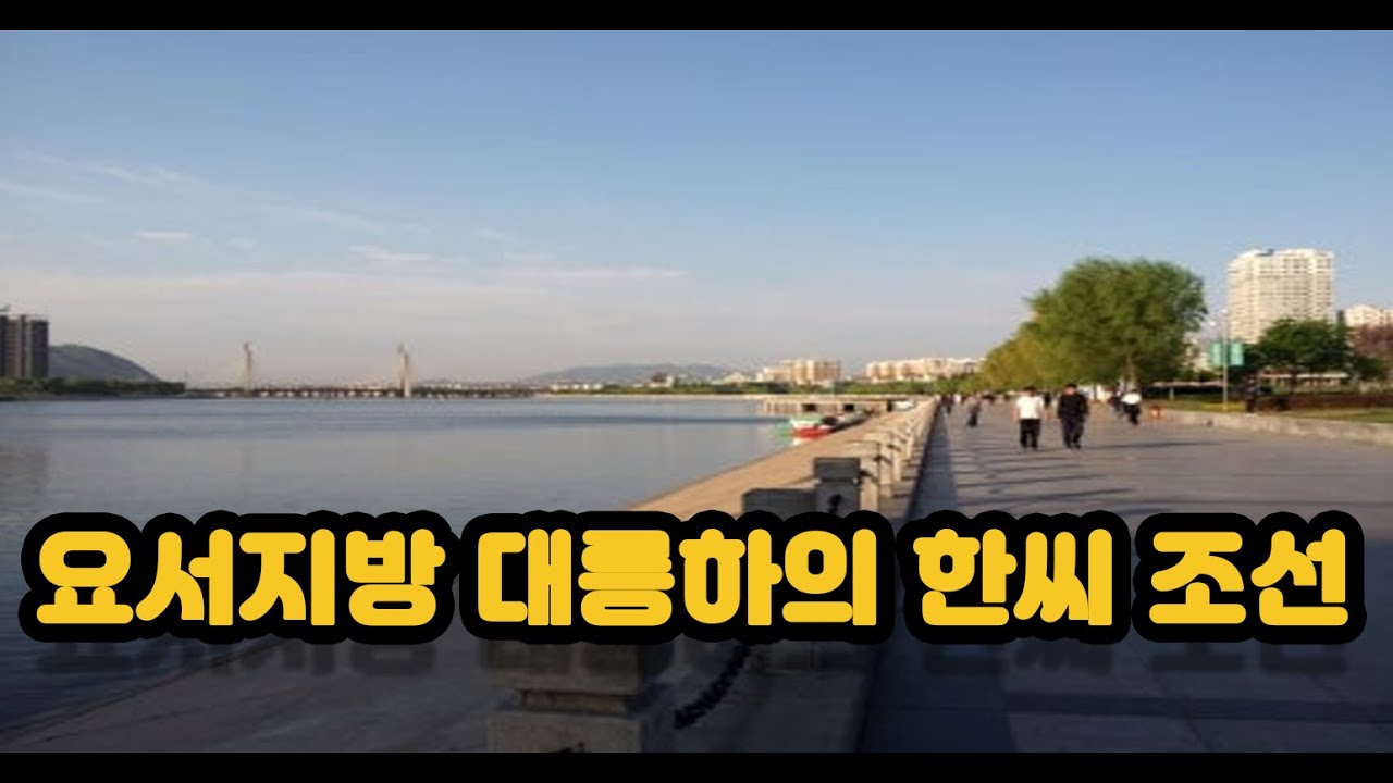 요서지방 대릉하의 한씨조선