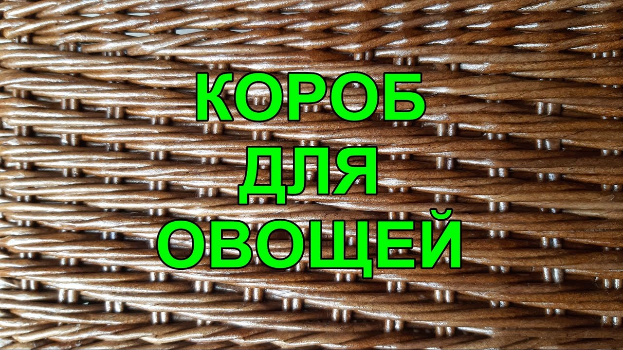Короб для овощей с интересным узором и красивой загибкой. Очень подробно. Приятного просмотра!