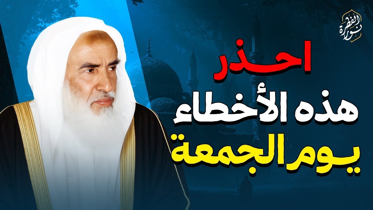 احذر هذه الأخطاء يوم الجمعة !  | الشيخ العلامة ابن عثيمين