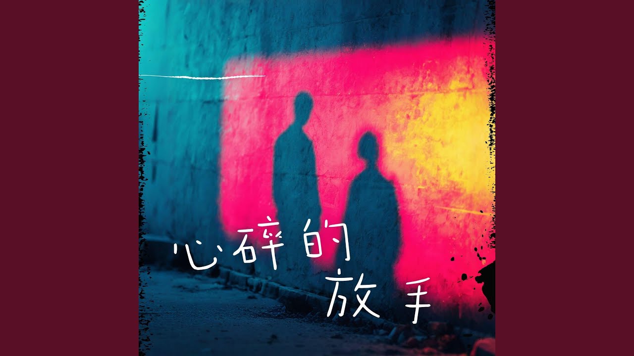 心碎的放手