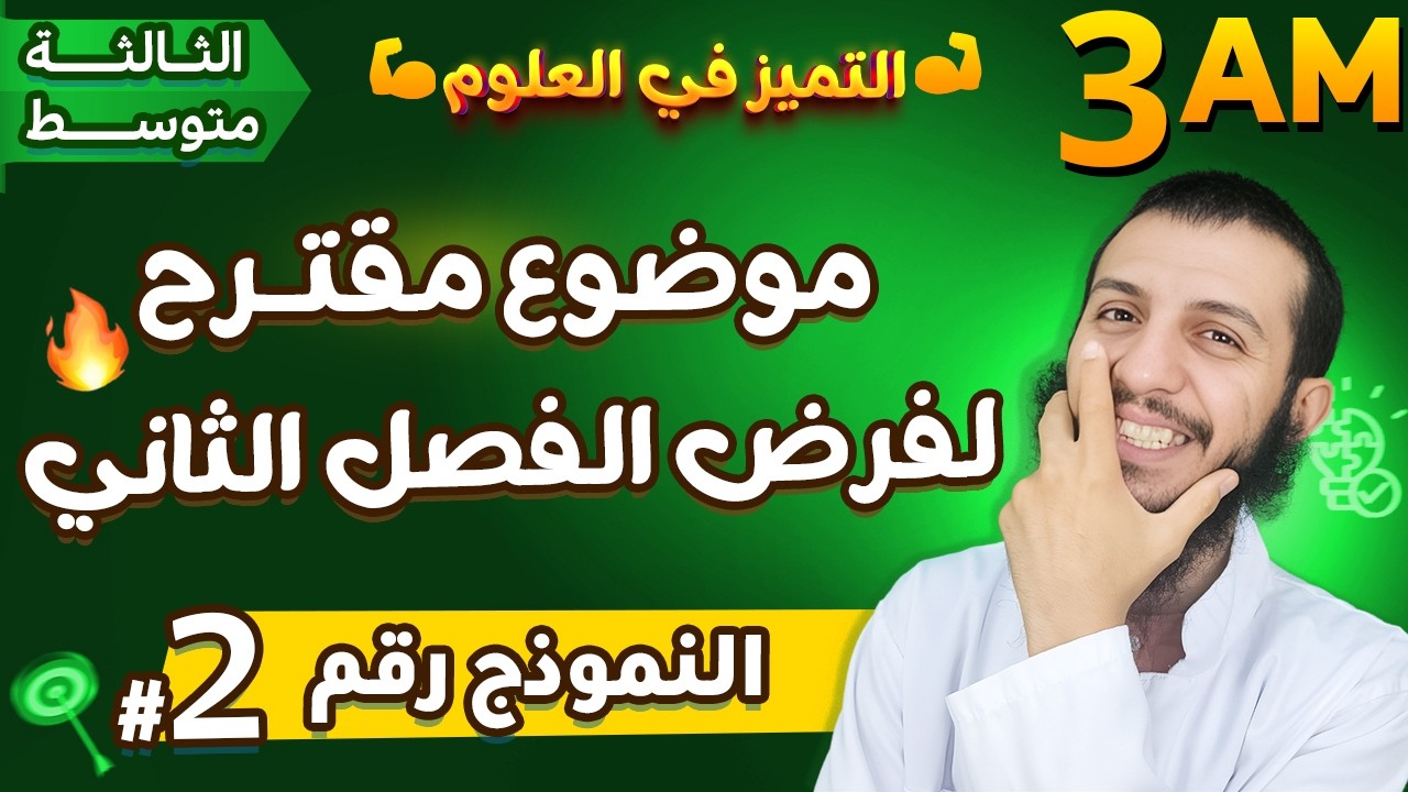موضوع مقترح لفرض الفصل الثاني الثالثة متوسط علوم طبيعية