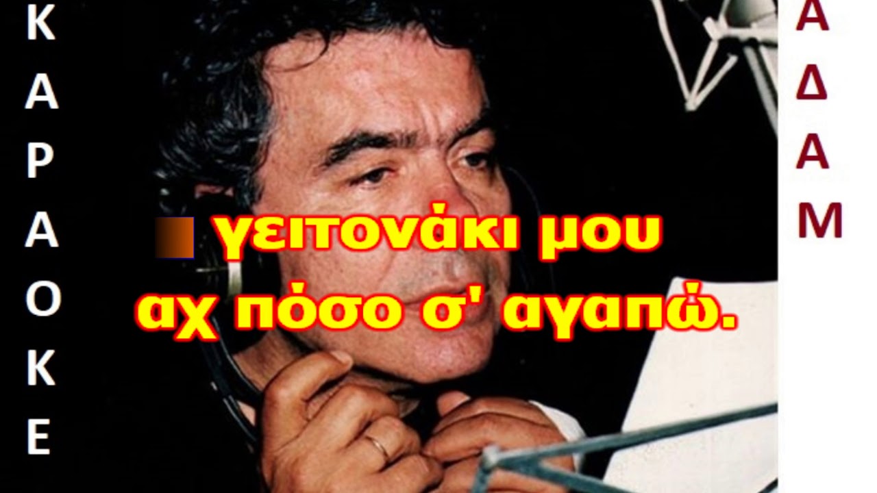 ΚΑΡΑΟΚΕ ΑΔΑΜ  Γειτονάκι μου ΓΙΑΝΝΗΣ ΠΟΥΛΟΠΟΥΛΟΣ ΜΟΥΣΙΚΗ ΔΙΑΣΚΕΥΗ ΒΑΓΓΕΛΗΣ ΑΒΡΑΜΑΚΗΣ