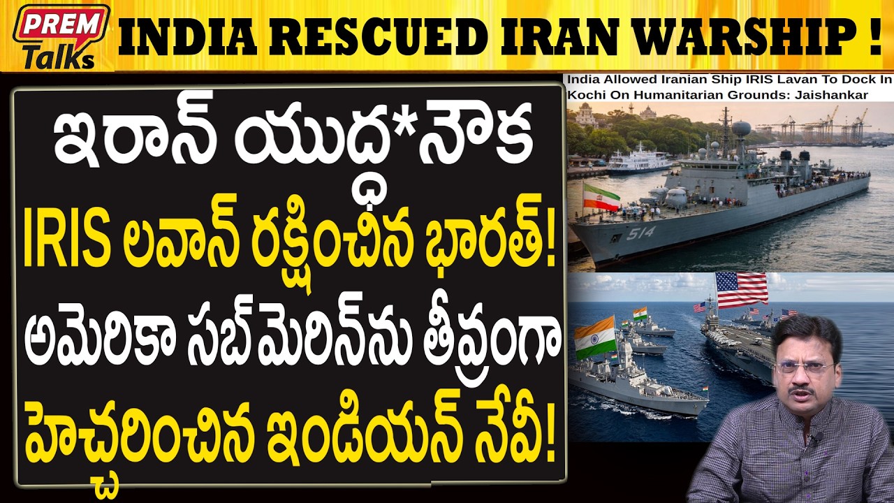ఇరాన్ యుద్ధ*నౌకను రక్షించిన భారత్..! India Rescued Iran Warship! Docked in Kochi!