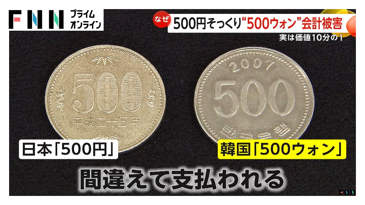 500円玉に&ldquo;そっくり&rdquo;500ウォン会計被害相次ぐ　価値は10分の1&hellip;現金払いには要注意　30年前には悪用した事件も