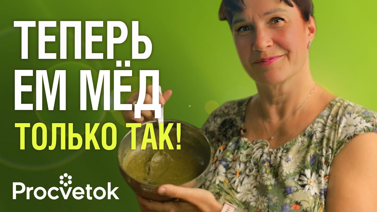 СМЕШАЙТЕ МЁД И ЭТИ ТРАВЫ и забудьте о походах в аптеку! Уникальный рецепт медового целителя