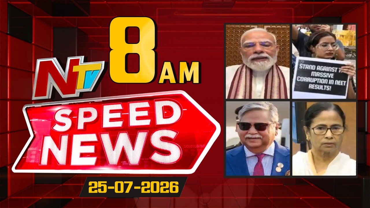 Speed News | 08 AM News Headlines | 25-07-2026 | NTV Telugu