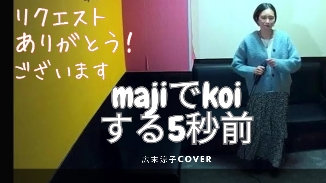 『MajiでKoiする5秒前』広末涼子cover・リクエストありがとうございます！