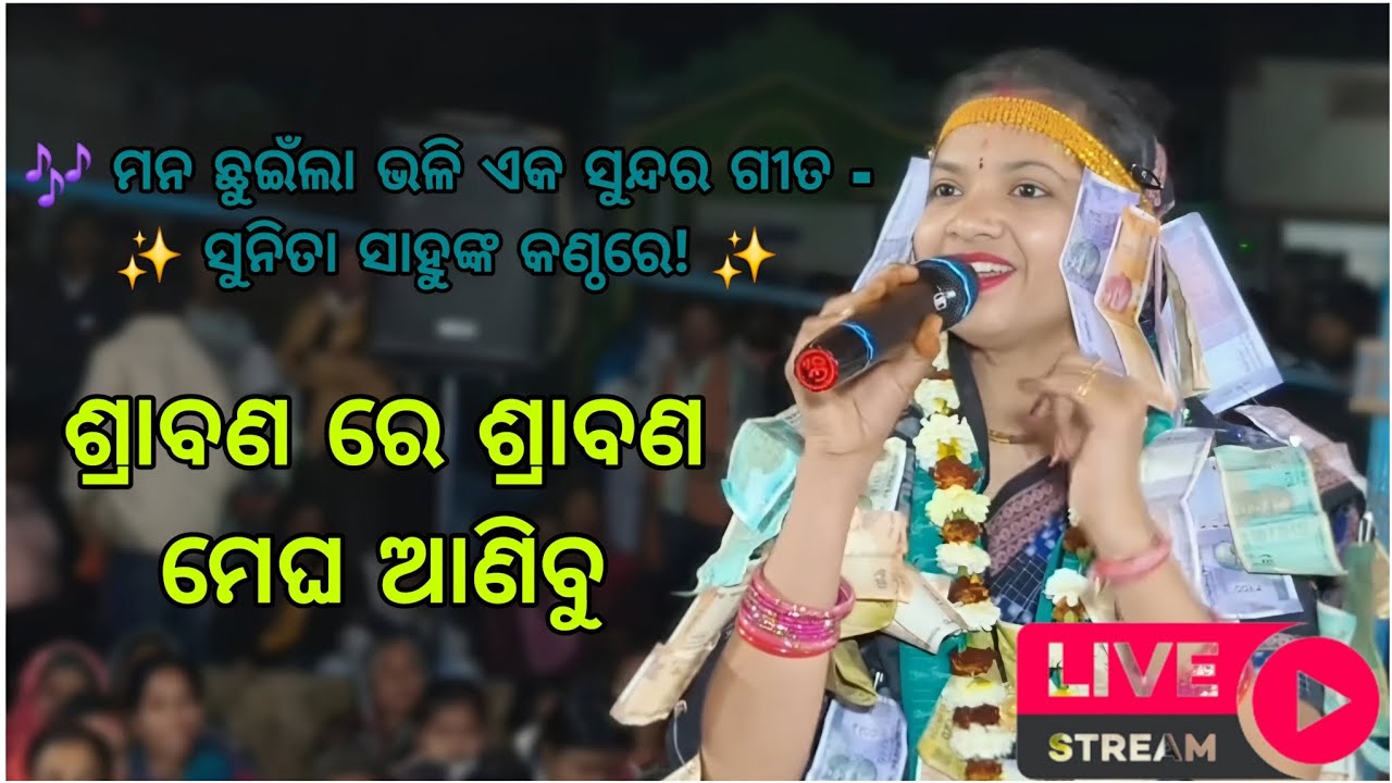  ମନ ଛୁଇଁଲା ଭଳି ଏକ ସୁନ୍ଦର ଗୀତ 🎶- ✨ସୁନିତା ସାହୁଙ୍କ କଣ୍ଠରେ! ✨ #sunitasahu #kirtan #tending #odisha 