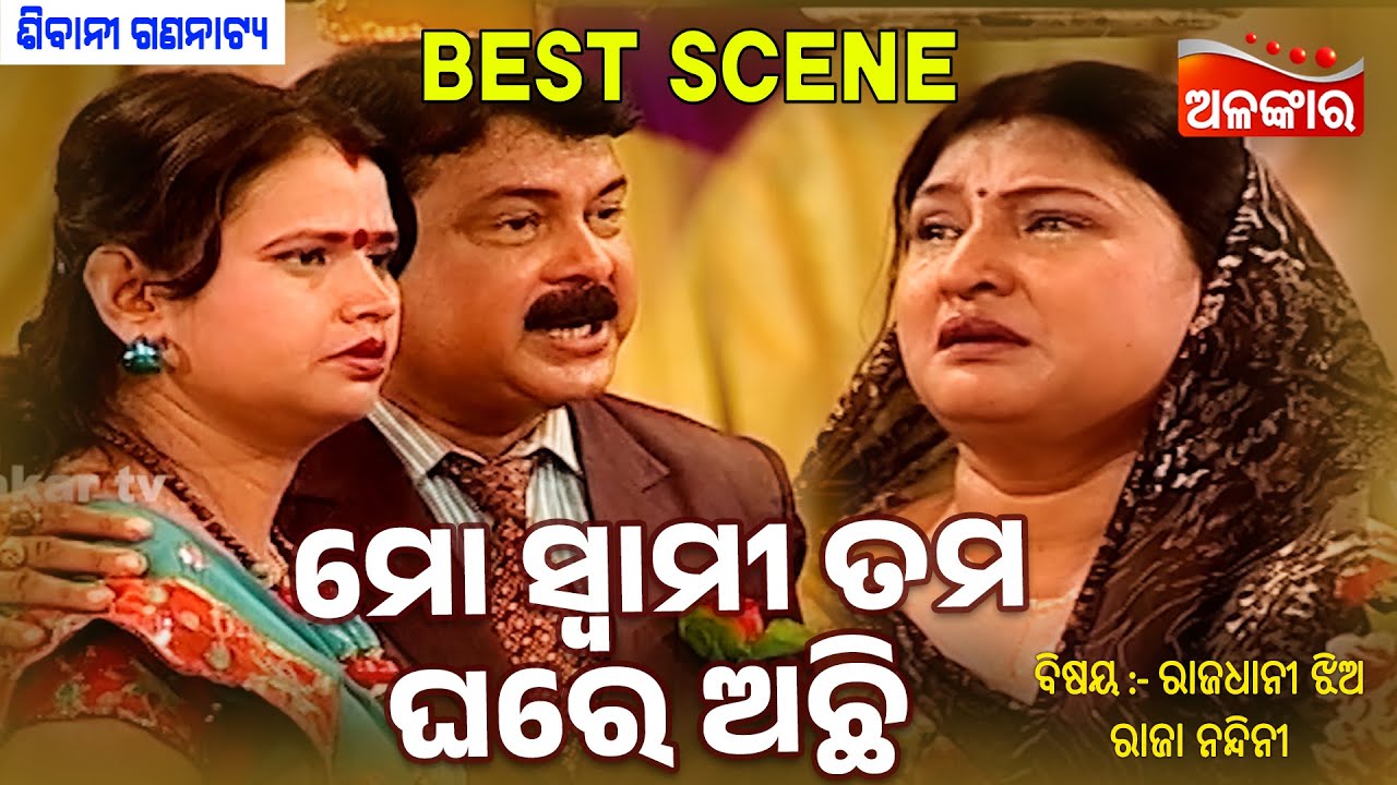 Mo Swami Tama Ghare Achi - Rajadhani Jhia Raja Nandini | Jatra Best Scene | Sibani | Alankar TV