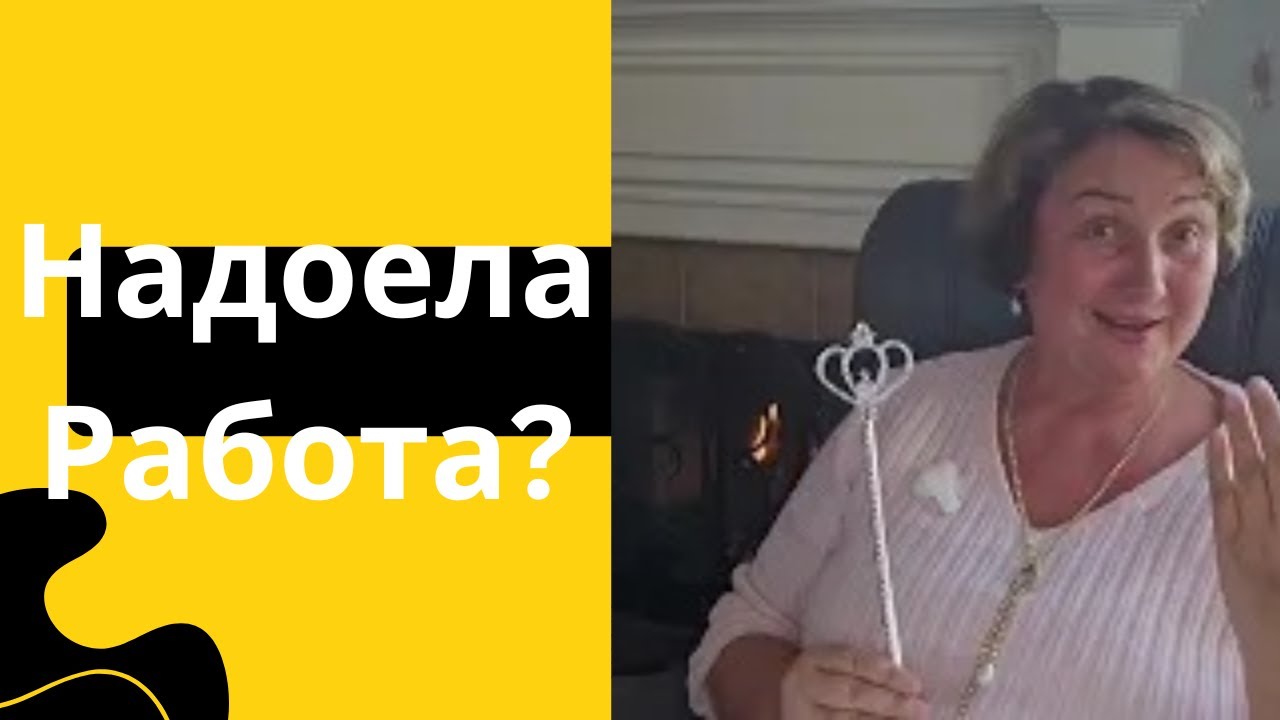 Что делать, если работа перестала нравиться?