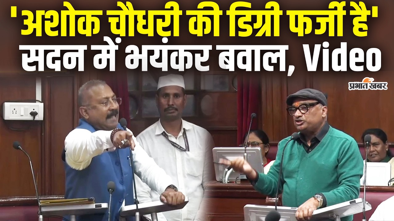 Ashok Chaudhary Vs Sunil Singh : Ashok Chaudhary की डिग्री पर Sunil Singh ने उठाया सवाल, खूब बवाल