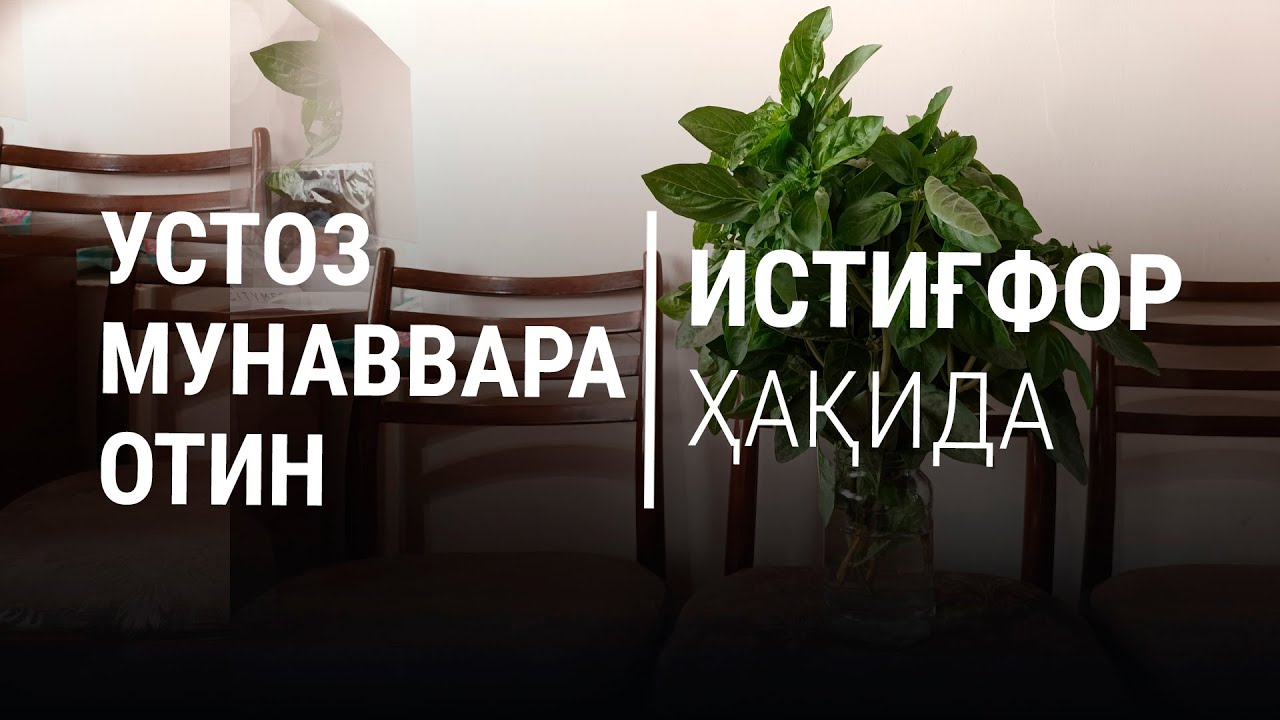Устоз Мунаввара отин маърузалари: Истиғфор ҳақида.