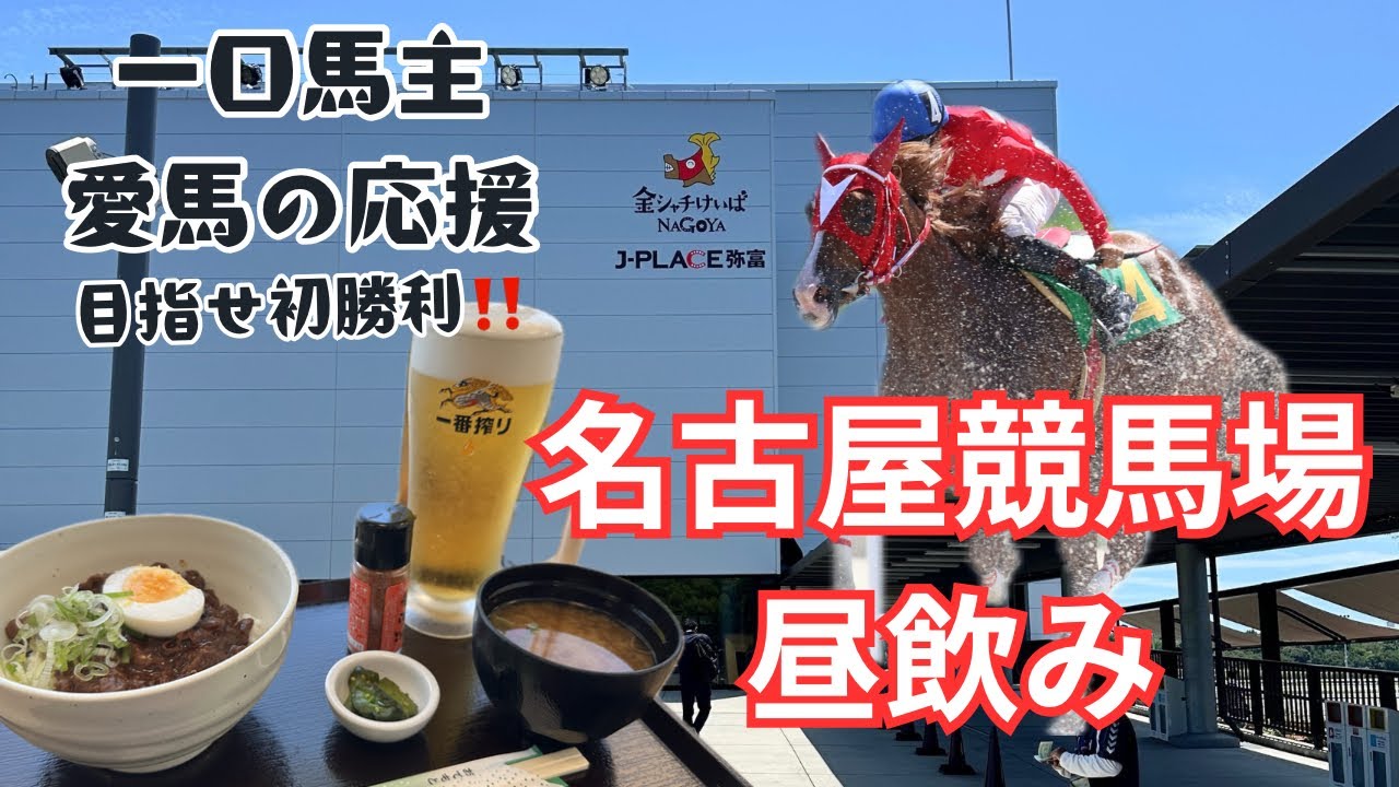 名古屋競馬場で昼飲み　一口馬主愛馬の応援！　目指せ初勝利！　ランドフスカ