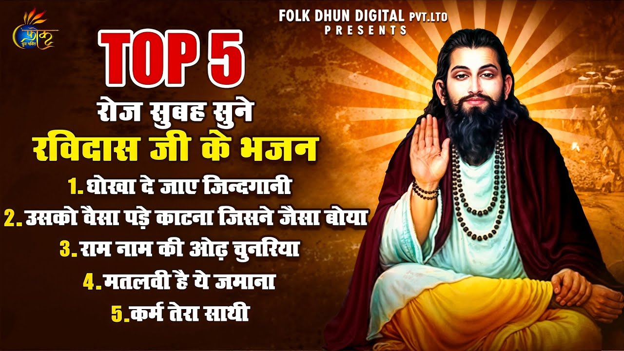 रोज सुबह सुने रविदास जो के  प्यारे भजन l Ravidas Geet l Ravinder Bhajan 2025 l Sant Ravidas Bhajan 