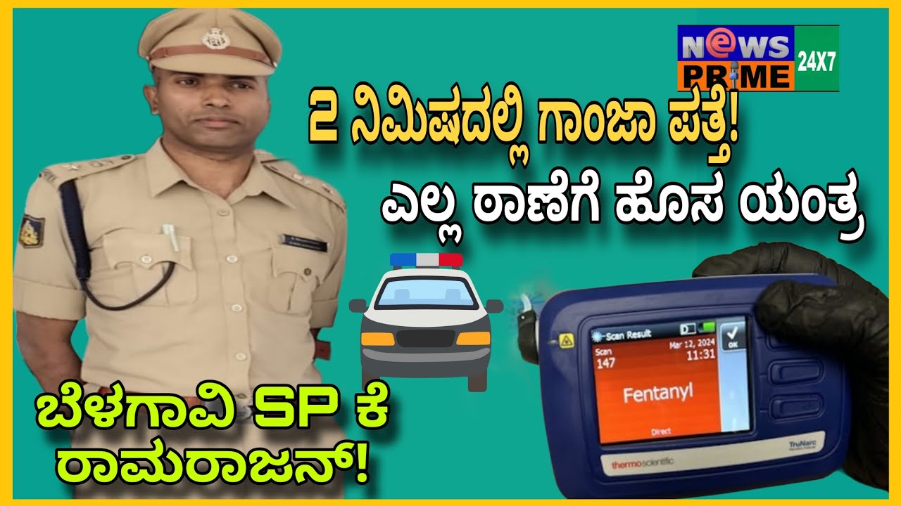 “BIG MOVE 🚨 ಡ್ರಗ್ಸ್ ನಿಯಂತ್ರಣಕ್ಕೆ Belagavi Police – ಎಲ್ಲ ಠಾಣೆಗಳಿಗೆ Ganja Test Machine”