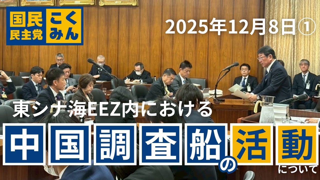 【西岡よしたか】東シナ海EEZ内における中国調査船の活動について【 #沖縄北方特別委員会 】