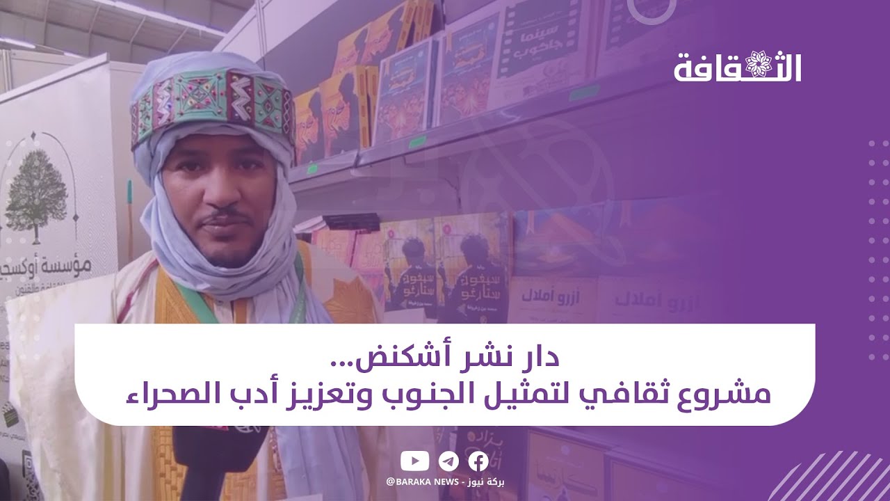 دار نشر أشكنض...مشروع ثقافي لتمثيل الجنوب وتعزيز أدب الصحراء