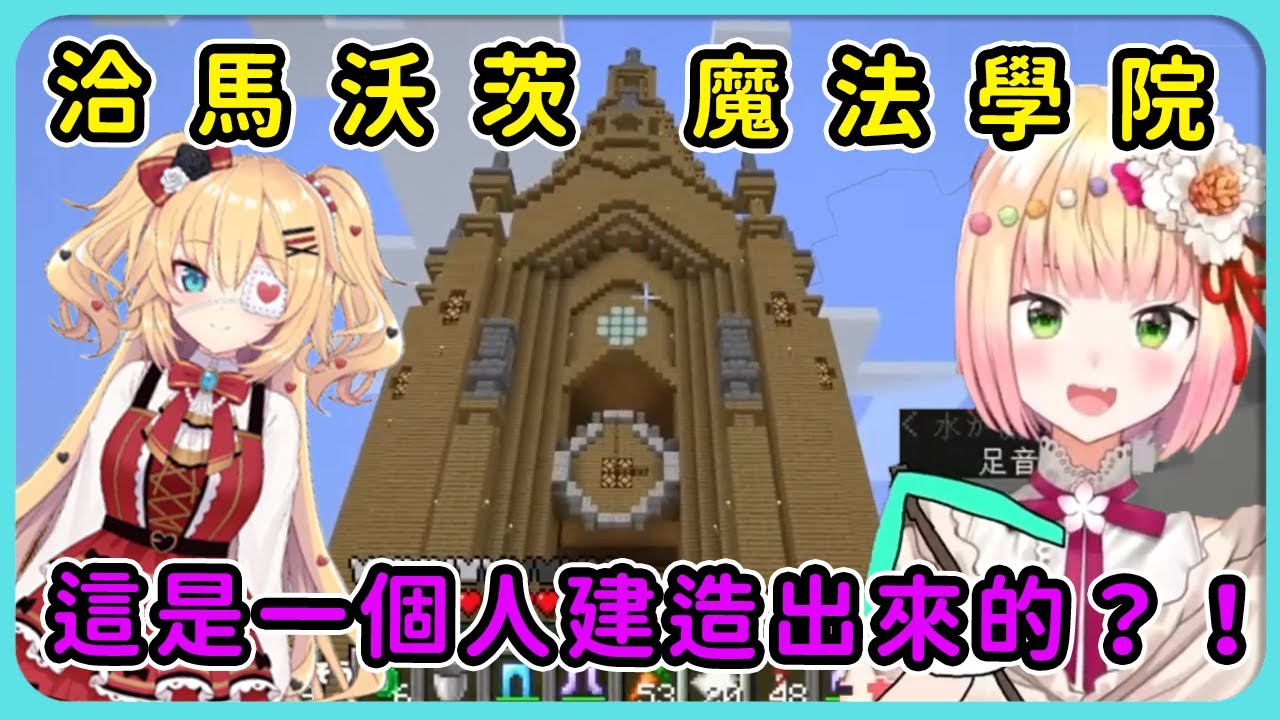 【hololive 精華】為了建造巨大獨角仙，nene打算去洽馬沃茨魔法學院參考一下，只是哈洽馬的建築太過於宏大，可不是一般人能夠學到的~【桃鈴音音/桃鈴ねね 】【赤井心/赤井はあと 】