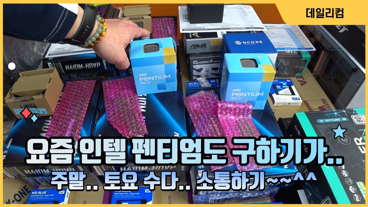 요즘 펜티엄CPU도 라이젠 르누아르도 구하기 어렵네요 토요일 수다 생활 컴퓨터 수리 Vlog 컴퓨터 매장 일상