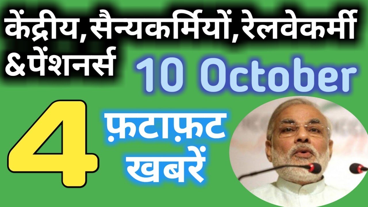 10 October की Govt Employees/PBORs/Railway Employees & Pensioners latest News #Govt Employees News