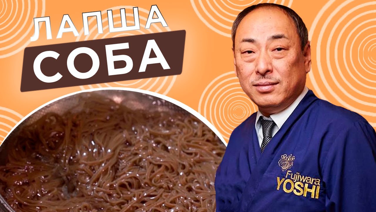 Супер вкусный рецепт Соба! Гречневая лапша от Шеф-повара из Японии, Йоши Фудзивара