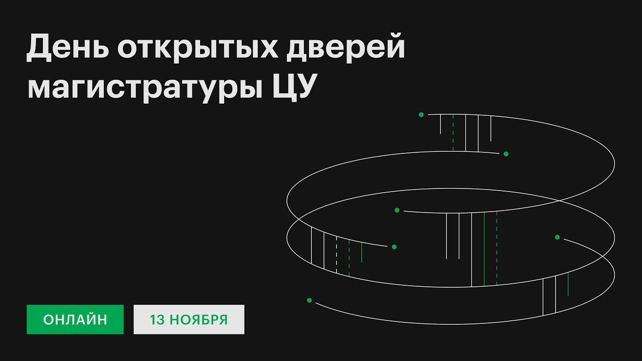 День открытых дверей магистратуры
