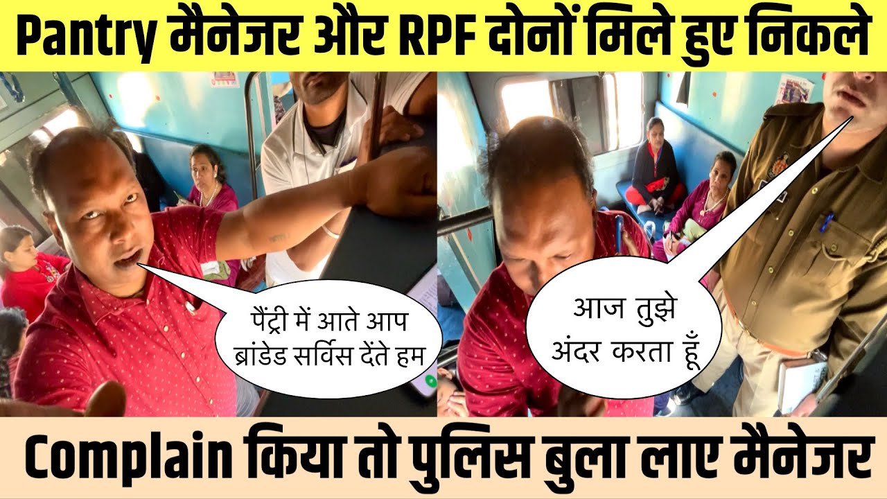 Jammu Tatanagar Express में शांति से चल रहा था Food Scam 🚨Complain करने पर बुलाई पुलिस .
